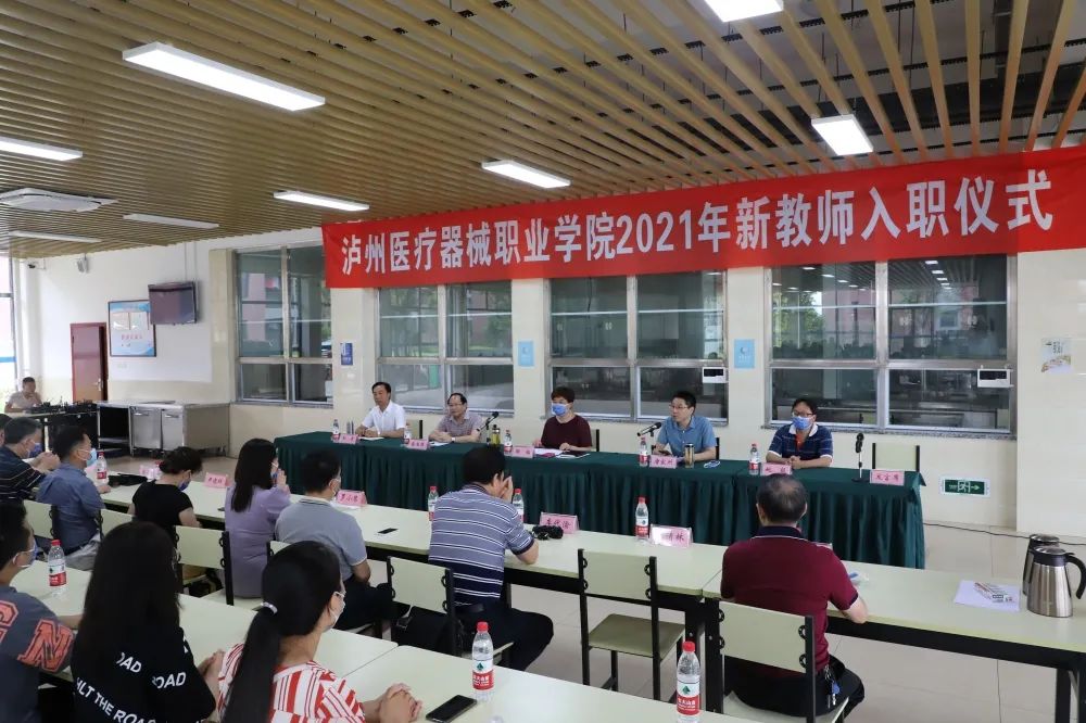 瀘州醫療器械職業學院舉行2021年新教師入職儀式